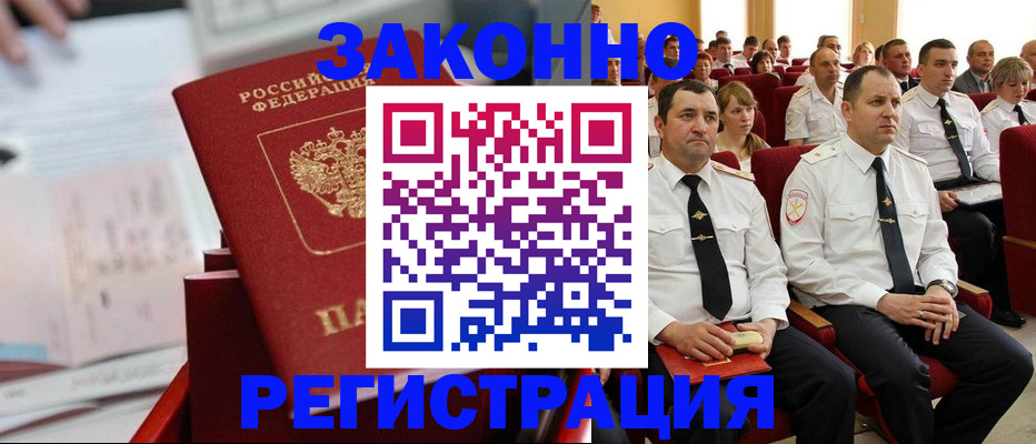 прописка в Калачинске