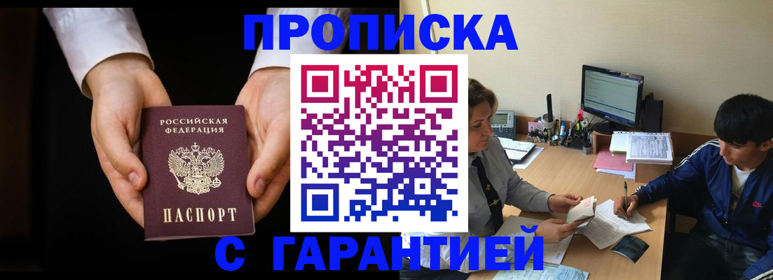 прописка в Калачинске